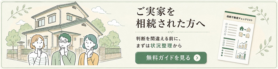 ご実家を相続された方へ