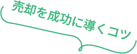 売却を成功に導くコツ